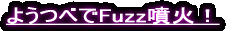 ようつべでFuzz噴火!